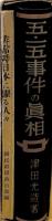 五・一五事件の真相/非常時日本に躍る人々　２冊