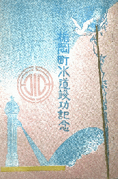 楯岡町水道竣功記念