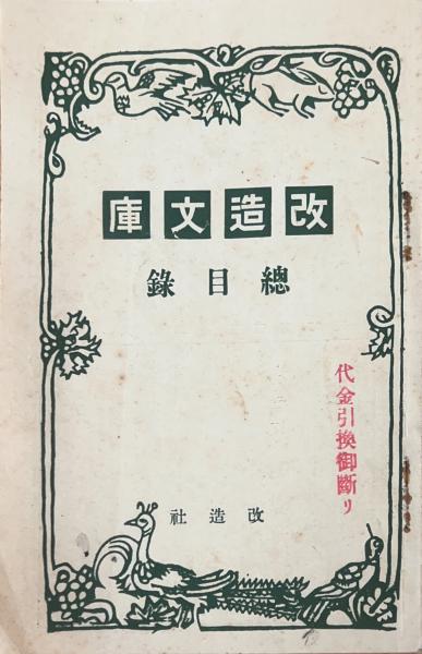 改造文庫 総目録 / 古本、中古本、古書籍の通販は「日本の古本屋