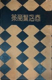 商店繁栄策