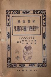 新撰應用図案畫集 : 鑑賞臨画