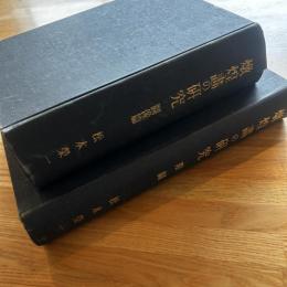 燉煌画の研究　図像篇・附図　2冊
