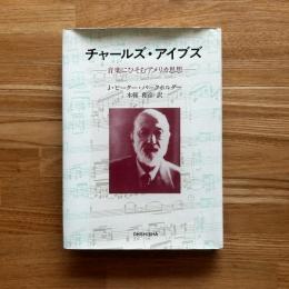 チャールズ・アイブズ : 音楽にひそむアメリカ思想