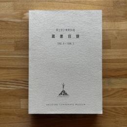 資生堂企業資料館蔵書目録