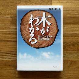 木がわかる : 知っておきたい木材の知識