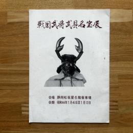 戦国武将武具名宝展