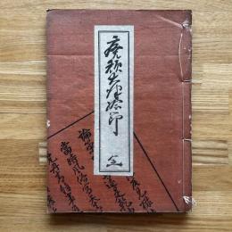 廃頽大津絵節