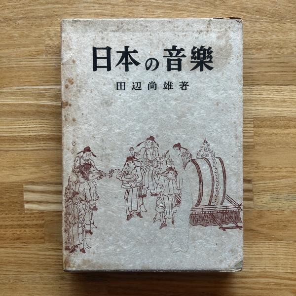 近代日本の音楽百年 黒船から終戦まで 第2巻 近代日本の音楽百年 黒船から終戦まで 第二巻 デモクラシイの音色