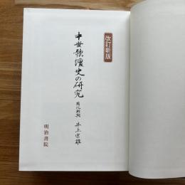中世歌壇史の研究