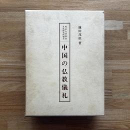 中国の仏教儀礼
