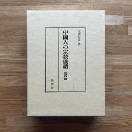 中國人の宗教儀禮