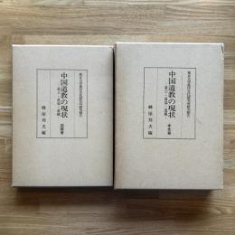 中国道教の現状 : 道士・道協・道観　図版冊＋本文冊　2冊