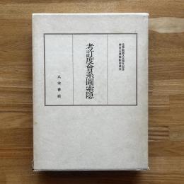 神宮古典籍影印叢刊