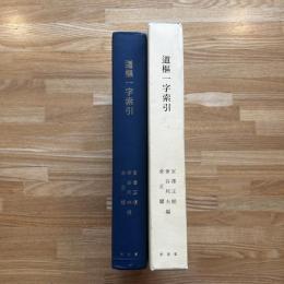 道樞一字索引