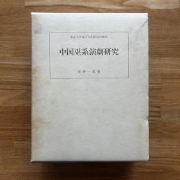中国巫系演劇研究