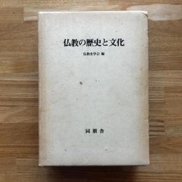 仏教の歴史と文化 : 仏教史学会30周年記念論集