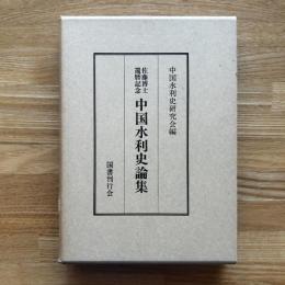 中国水利史論集 : 佐藤博士還暦記念