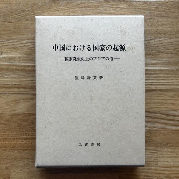 世界最終戦と東亜聯盟(石原莞爾 述 ; 東亜聯盟協会鶴岡分会 編