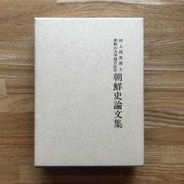 朝鮮史論文集 : 村上四男博士和歌山大学退官記念