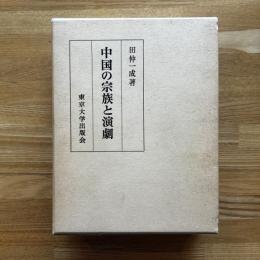 中国の宗族と演劇 : 華南宗族社会における祭祀組織・儀礼および演劇の相関構造
