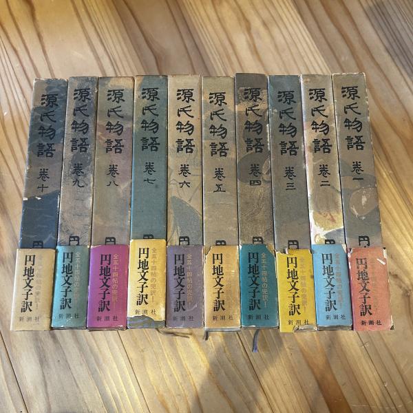 【中古本】源氏物語　一巻〜十巻 中古本】源氏物語一巻〜十巻