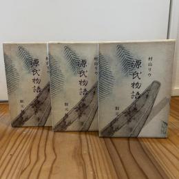 源氏物語　上・中・下 3巻揃い