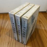 源氏物語　上・中・下 3巻揃い