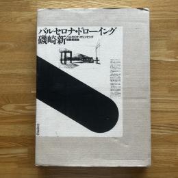 バルセロナ・ドローイング : バルセロナ・オリンピック建築素描集