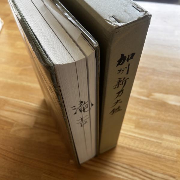 加州新刀大鑑 / 青木書店 / 古本、中古本、古書籍の通販は「日本
