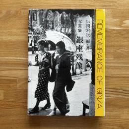銀座残像 : 写真集