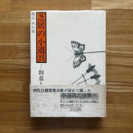芝居の小道具 : 創意と伝承