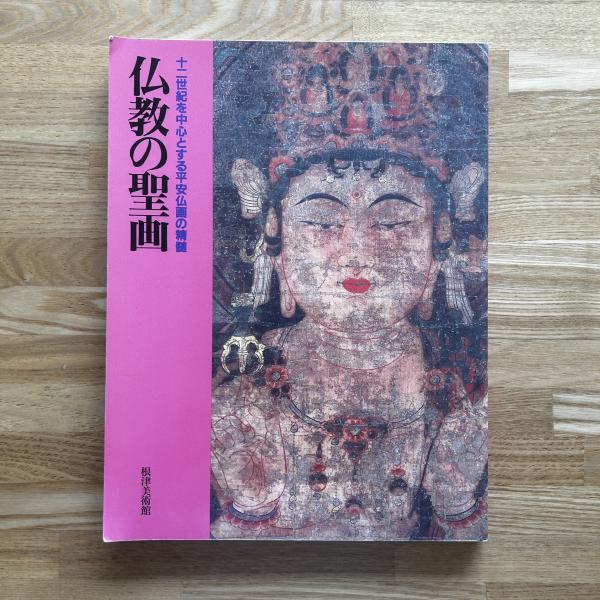 仏教の聖画 : 十二世紀を中心とする平安仏画の精髄 : 開館五十五周年