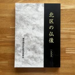 北区の仏像 : 東京都北区仏像彫刻調査報告書
