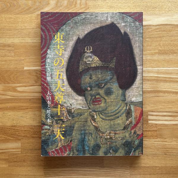 東寺の五大尊十二天 : その美しき対照 : 大治本と建久本(東寺