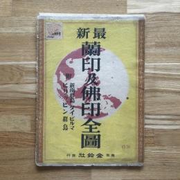 最新蘭印及佛印全圖 附新南群島・タイ・ビルマ・ヒリッピン群島
