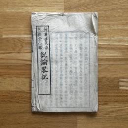 神道修成派 御岳登山部 説諭略記
