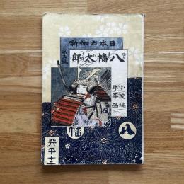 日本お伽噺第五編　八幡太郎