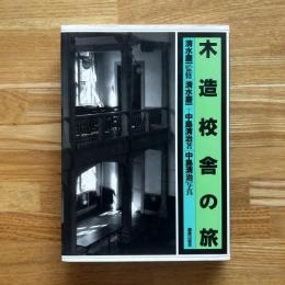 木造校舎の旅
