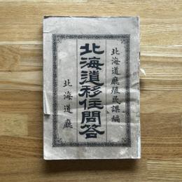 北海道移住問答