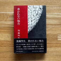 書かれない報告