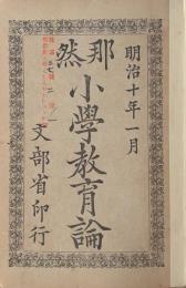 【小學教育論】