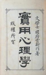 【実用心理学 全】上下合本一冊