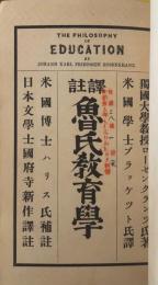【訳註魯氏教育学】