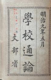 【明治9年5月 学校通論】