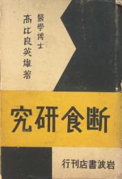 断食研究
