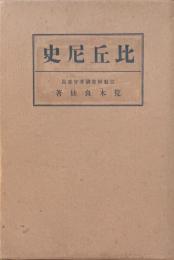 比丘尼史