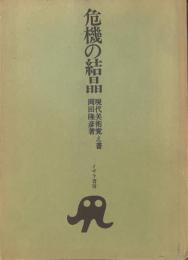 【危機の結晶】現代美術覚書，著：岡田隆彦，昭和45年，イザワ書房，370p，目次：瀧口修造，ダダと現代，他