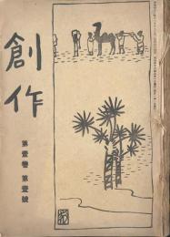詩歌雑誌【創作 合本1冊】（第一巻第一号～第六号）