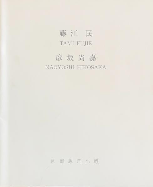 Amazon.co.jp: 唐草表紙/木下杢太郎 富本憲吉装 森鴎外夏目漱石