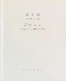 TAMI FUJIE /  NAOYOSHI HIKOSAKA
